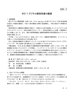 BS11デジタル開局特番の概要