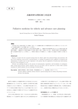 高齢者終末期医療と同意書 Palliative medicine for elderly