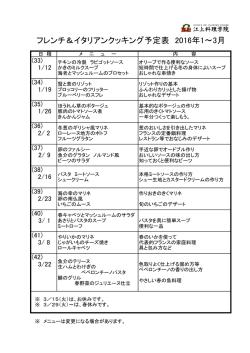 フレンチ＆イタリアンクッキング予定表 2016年1～3月