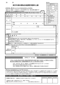 高所作業車運転技能講習受講申込書