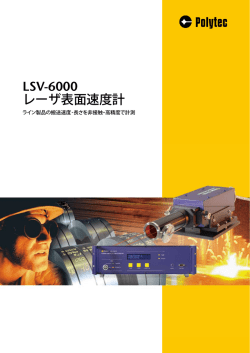 LSV-6000 レーザ表面速度計
