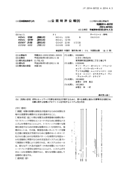 JP 2014-60722 A 2014.4.3 10 (57)【要約】 【課題】攻撃の影響を排除