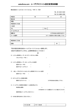 salesforce.com ユーザプロファイル設定変更依頼書