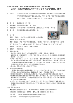G10「女性のためのスポーツクライミング講座」要項