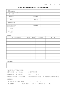 ホームステイ受入ホストファミリー登録用紙