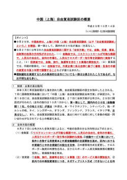 中国（上海）自由貿易試験区の概要