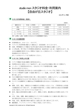 studio mon スタジオ料金・利用案内 【自由が丘スタジオ】