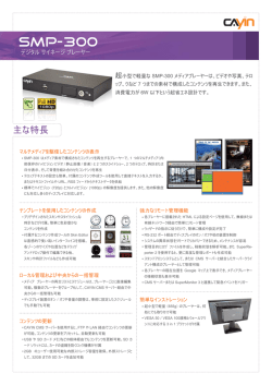 SMP-300 データシート - CAYIN Technology