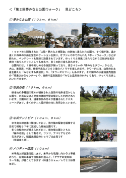 「第2回夢みなと公園ウォーク」 見どころ