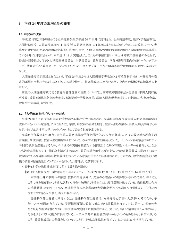 1 平成 24 年度の取り組みの概要