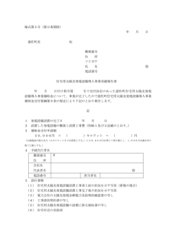 様式第5号（第9条関係） 年 月 日 遊佐町長 宛 郵便番号 住 所 フリガナ