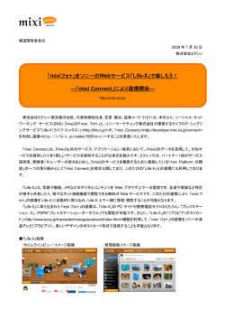 「mixiフォト」をソニーのWebサービス「Life