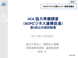 JICA 協力準備調査 （BOPビジネス連携促進）