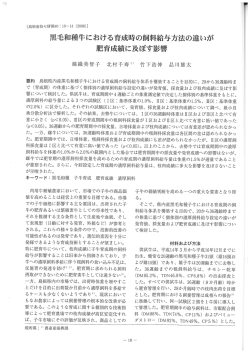 Page 1 黒毛和種牛における育成時の飼料給与方法の違いが 肥育成績