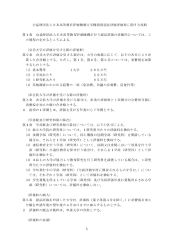 1 公益財団法人日本高等教育評価機構大学機関別認証評価評価料