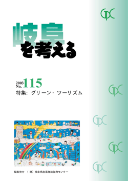 特集: グリーン・ツーリズム - 岐阜県産業経済振興センター