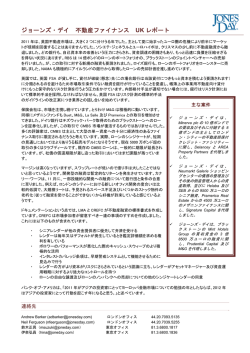 ジョーンズ・デイ 不動産ファイナンス UK レポート