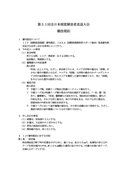 第31回全日本視覚障害者柔道大会 競技規則