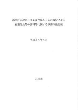 都市計画法第53条及び第65条の規定による建築行為等の許可