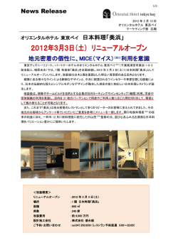 2012年3月3日（土） リニューアルオープン