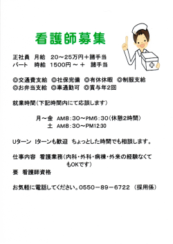 看護師募集のお知らせ