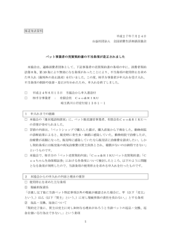 ペット事業者の売買契約書の不当条項が是正されました