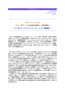 ISO 光ディスク寿命推定試験法 の運用開始！