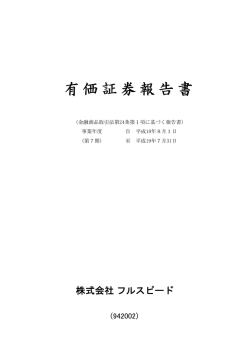 2007.10.31第7期 有価証券報告書