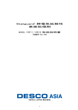 Statguard&reg; 静電気拡散性 表面処理剤