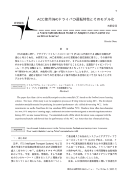 ACC使用時のドライバの運転特性とそのモデル化