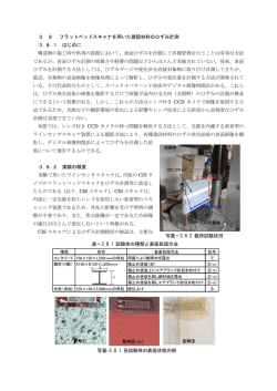 3．8 フラットベッドスキャナを用いた建設材料のひずみ計測 3.8.1