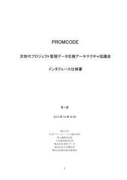 PROMCODE インタフェース仕様書第1版