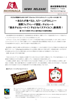 「森永チョコレート＜1 チョコ for1スマイル＞」新発売！
