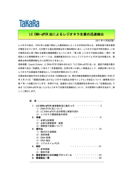 LC EMA-qPCR法によるレジオネラ生菌の迅速検出