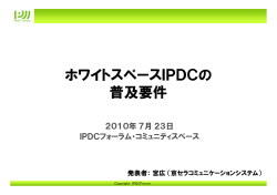 ホワイトスペースIPDCの 普及要件
