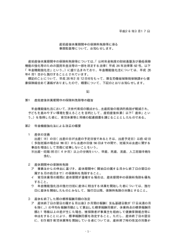 - 1 - 平成26年3月17日 産前産後休業期間中の保険料免除等に係る