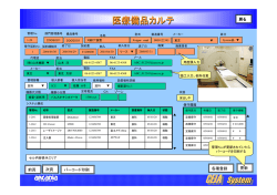 医療備品カルテ