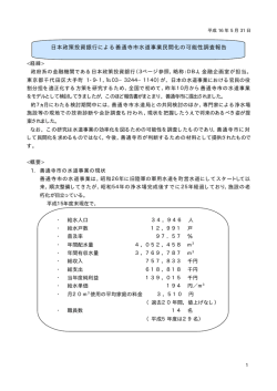 日本政策投資銀行による善通寺市水道事業民間化の可能性調査報告