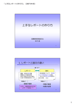 上手なレポートの作り方．人社系版