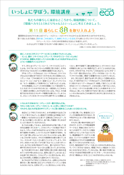 いっしょに学ぼう。環境講座
