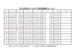 第102期(4月～9月）中国語講座カレンダー