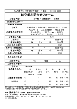航空券お問合せフォーム - HRC国内旅行センター