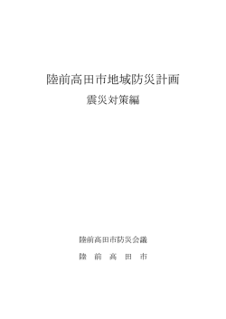 陸前高田市地域防災計画（震災編）