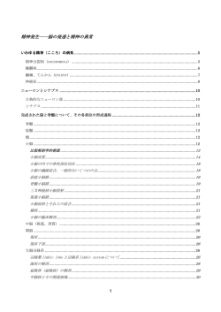 精神発生 脳の発達と精神の異常