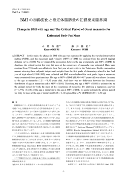 BMI の加齢変化と推定体脂肪量の初経発来臨界期