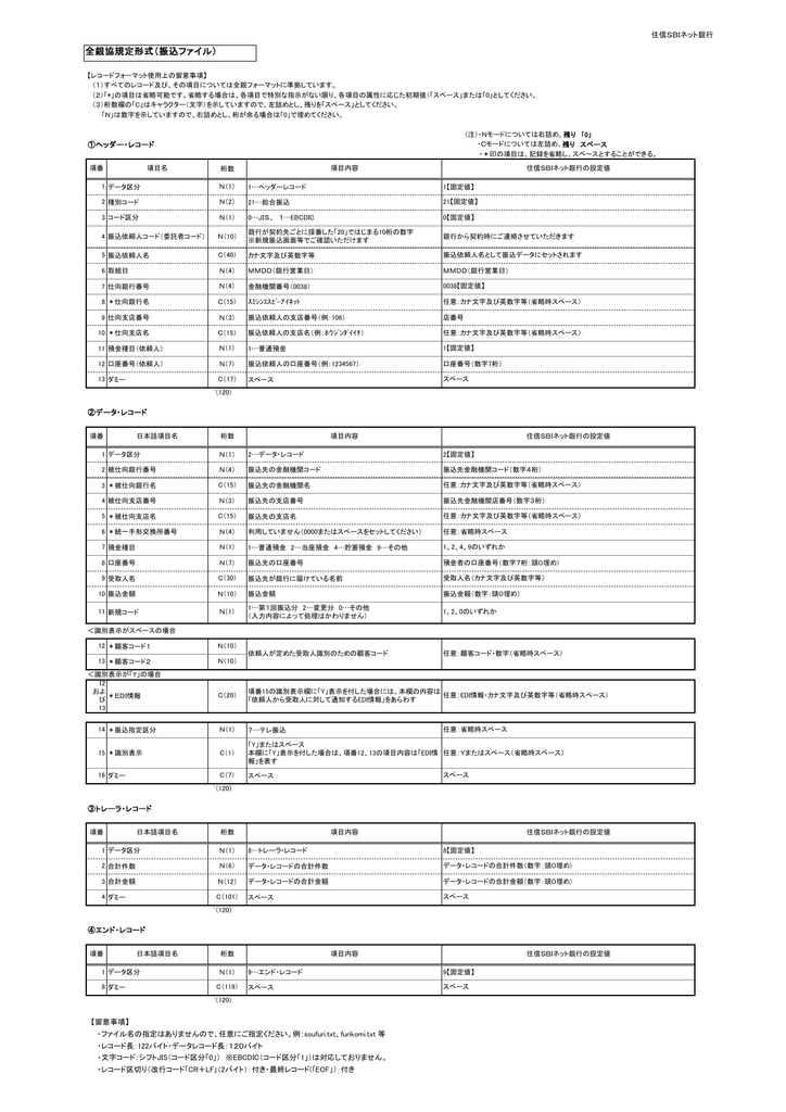 全銀協規定形式（振込ファイル）