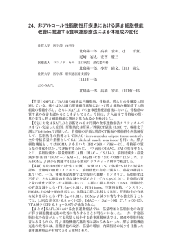 24. 非アルコール性脂肪性肝疾患における膵&beta;細胞機能 改善に関連する