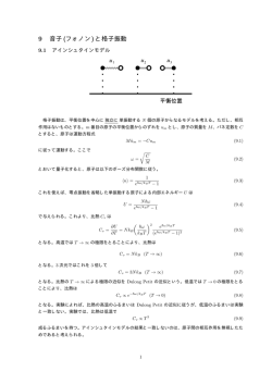 9 音子 (フォノン)と格子振動