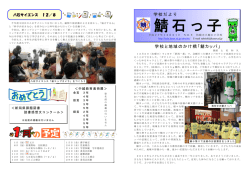 学校だより 学校と地域のかけ橋「鯖カッパ」