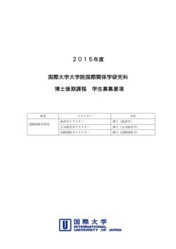 2015年度 国際大学大学院国際関係学研究科 博士後期課程 学生